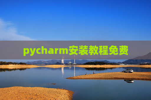 pycharm安装教程免费