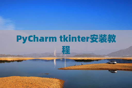 PyCharm tkinter安装教程