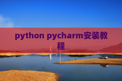 python pycharm安装教程