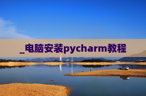 _电脑安装pycharm教程